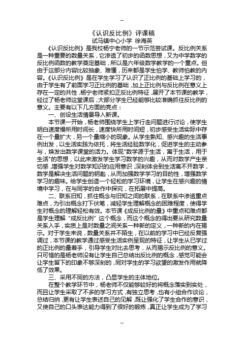 反比列教学评课稿(徐海英)