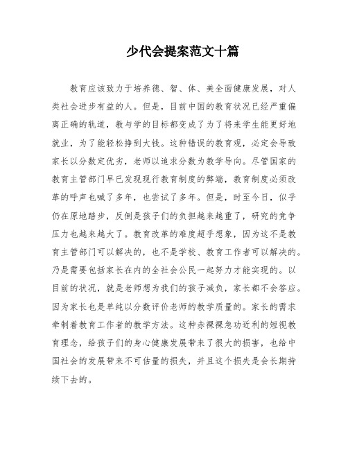 少代会提案范文十篇