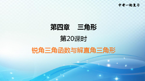 2023中考复习大串讲初中数学第20课时锐角三角函数与解直角三角形 课件(福建版)