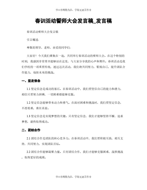 春训活动誓师大会发言稿_发言稿