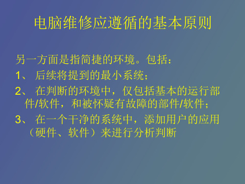 电脑维修应遵循的基本原则