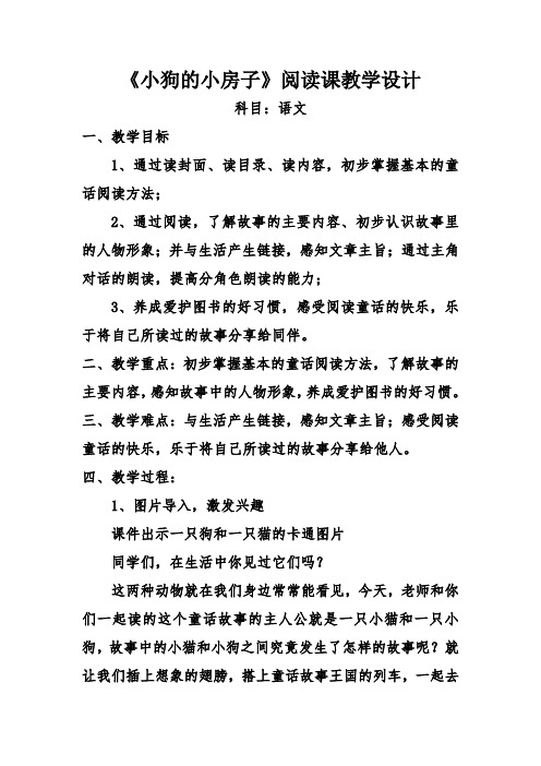 部编版小学语文《小狗的小房子》阅读课教学设计