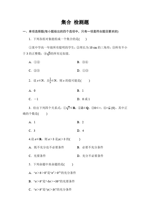 集合 检测题-中职数学