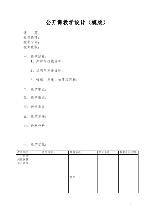 公开课教学设计模板