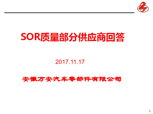 SOR供应商品质回答2017.11.20