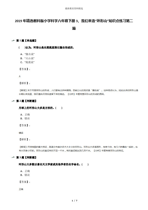 2019年精选教科版小学科学六年级下册3、我们来造“环形山”知识点练习第二篇