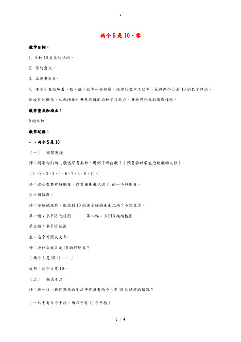 一年级数学上册 两个5是10、零教案 沪教版