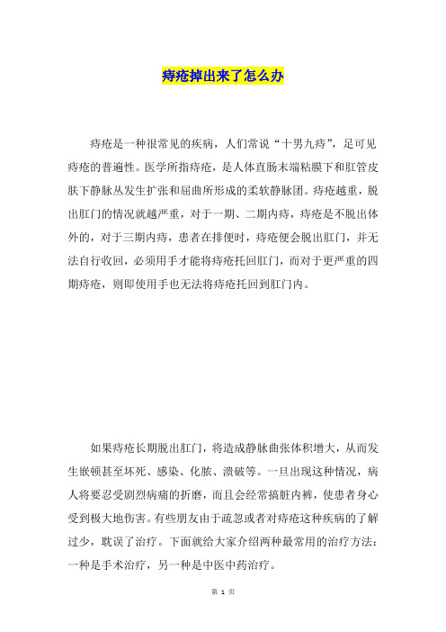 痔疮掉出来了怎么办