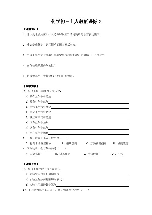 化学初三上人教新课标2.3制取氧气(第一课时)学案