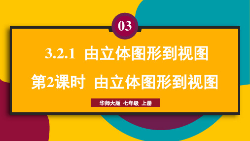 2024年秋华师大版七年级数学上册 3.2.1.2由立体图形到视图(课件)