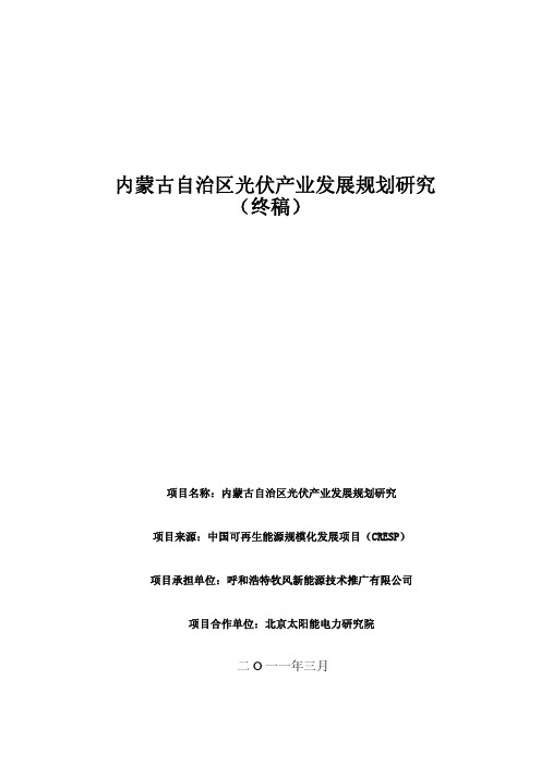 内蒙古自治区光伏产业发展规划研究(终稿)