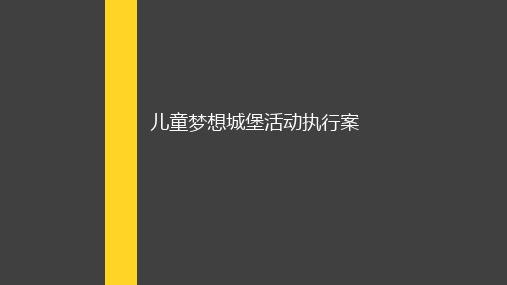 20170915儿童职业体验活动执行案