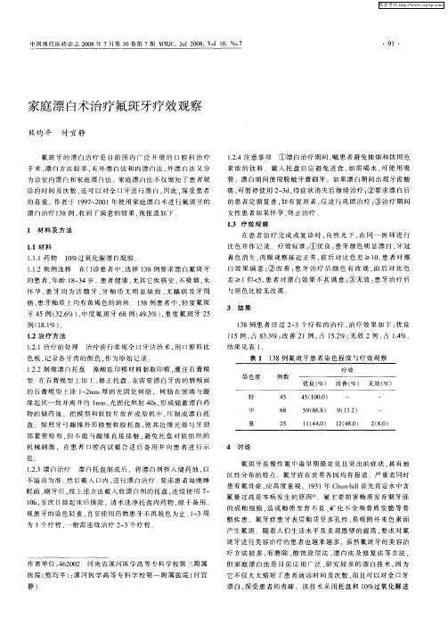 家庭漂白术治疗氟斑牙疗效观察