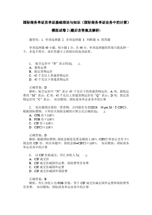 国际商务单证员单证基础理论与知识(国际商务单证业务中的计算)