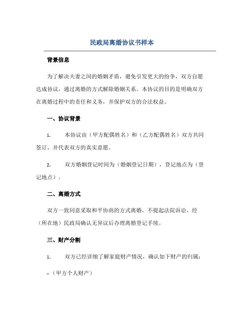 民政局离婚协议书样本正规范本(通用版)