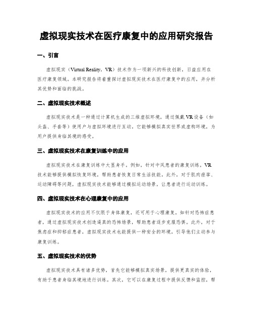 虚拟现实技术在医疗康复中的应用研究报告