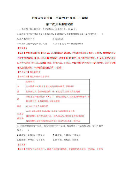 2019届高考生物百强名校试题解析精编版：安徽六安一中2019届高三上学期第二次月考生物试题解析(解析版)