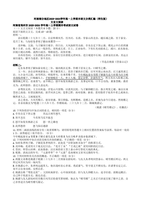 文言文阅读：河南2023-2024学年高一上学期末语文分类汇编(师生版)