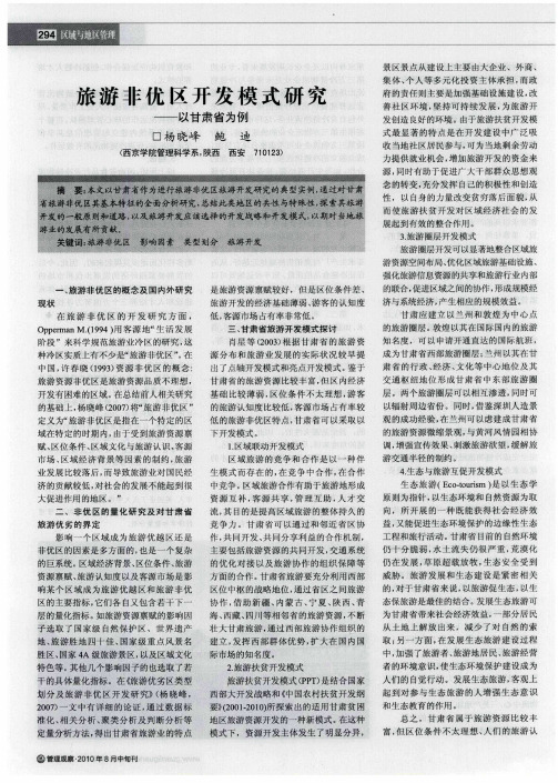 旅游非优区开发模式研究——以甘肃省为例