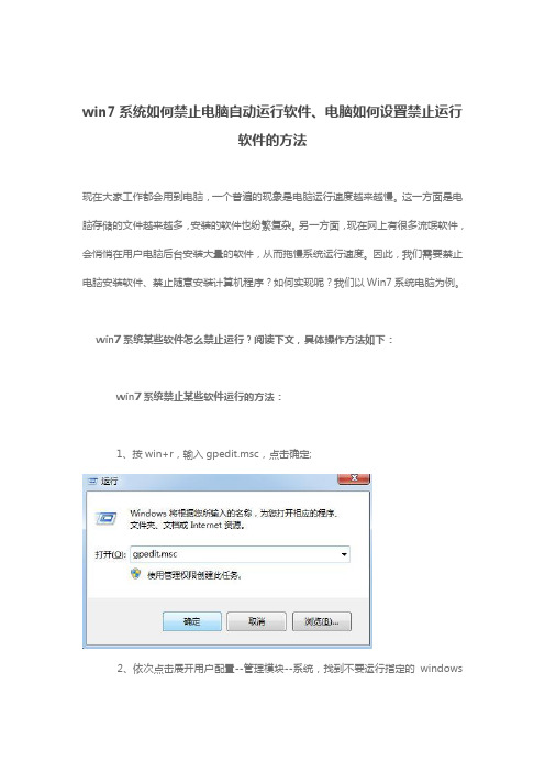 win7系统如何禁止电脑自动运行软件、电脑如何设置禁止运行软件的方法