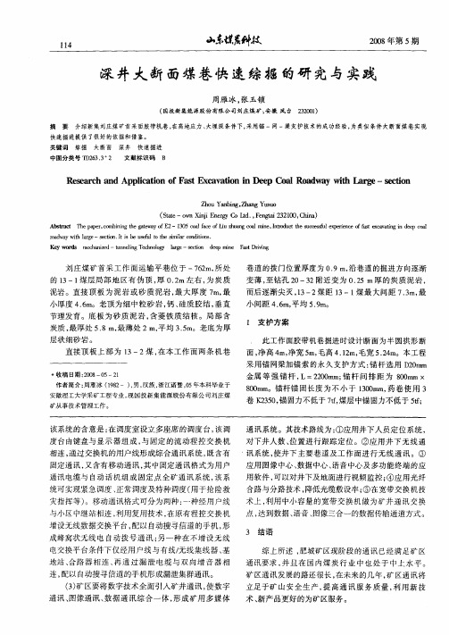 深井大断面煤巷快速综掘的研究与实践