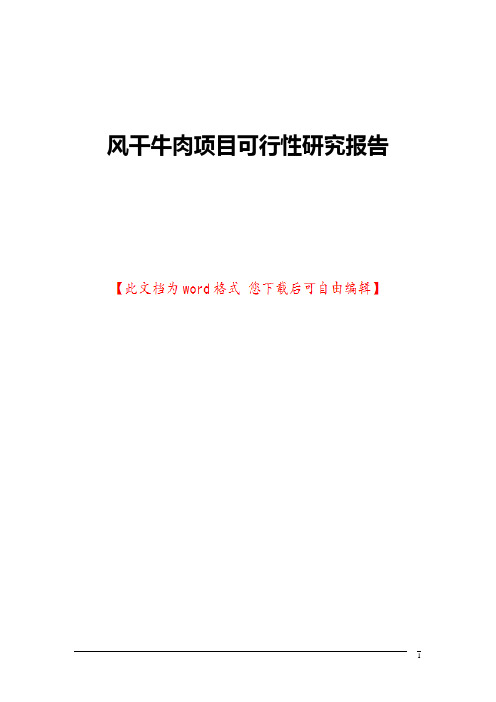 风干牛肉项目可行性研究报告