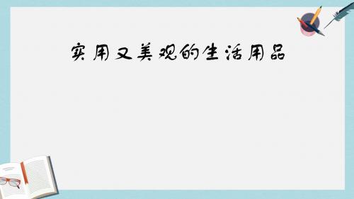 七年级美术上册第五单元实用又美观的生活用品课件2新人教版