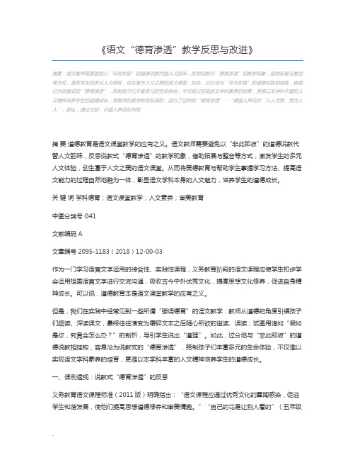 语文“德育渗透”教学反思与改进