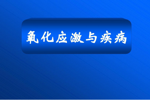 【复旦大学-高级病理生理学学习】_氧化应激与疾病_2023年学习资料