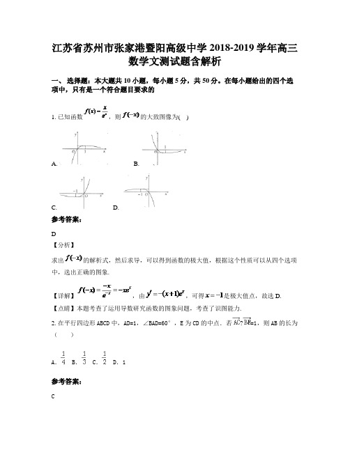 江苏省苏州市张家港暨阳高级中学2018-2019学年高三数学文测试题含解析