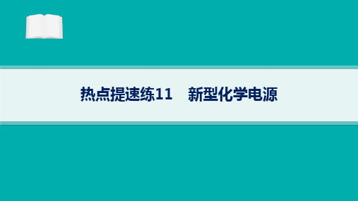 2024届高考二轮复习化学教学课件：新型化学电源