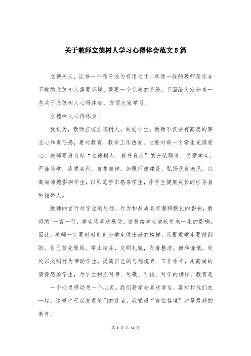 关于教师立德树人学习心得体会范文5篇