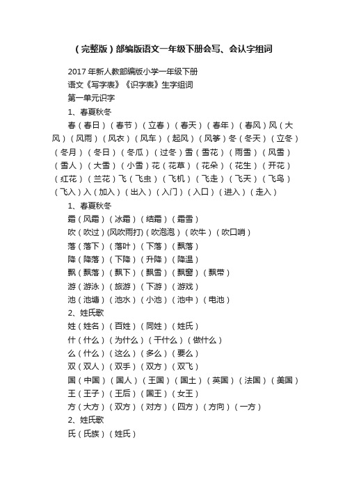 （完整版）部编版语文一年级下册会写、会认字组词