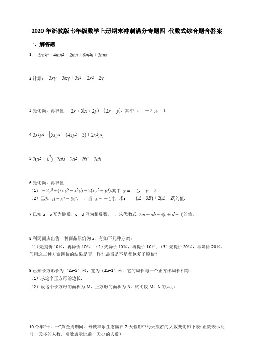 2020年浙教版七年级数学上册期末冲刺满分专题四 代数式综合题(含解析)