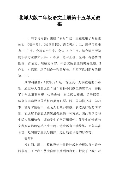 北师大版二年级语文上册第十五单元教案