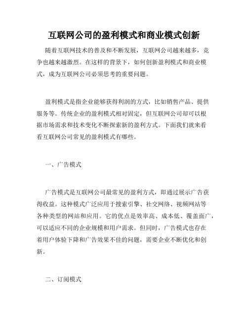 互联网公司的盈利模式和商业模式创新