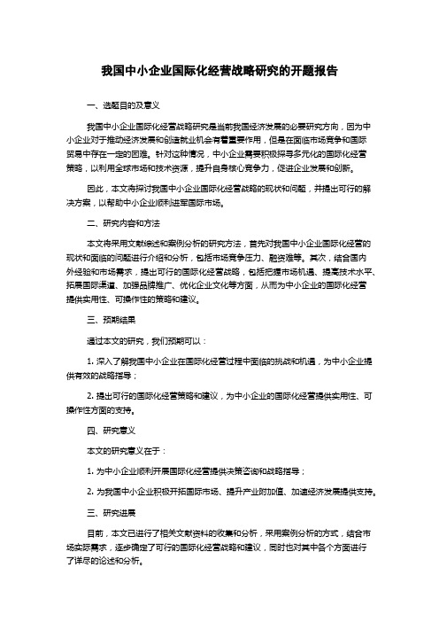 我国中小企业国际化经营战略研究的开题报告