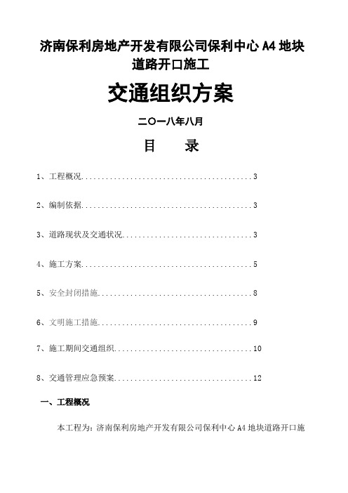 道路施工作业及交通组织方案