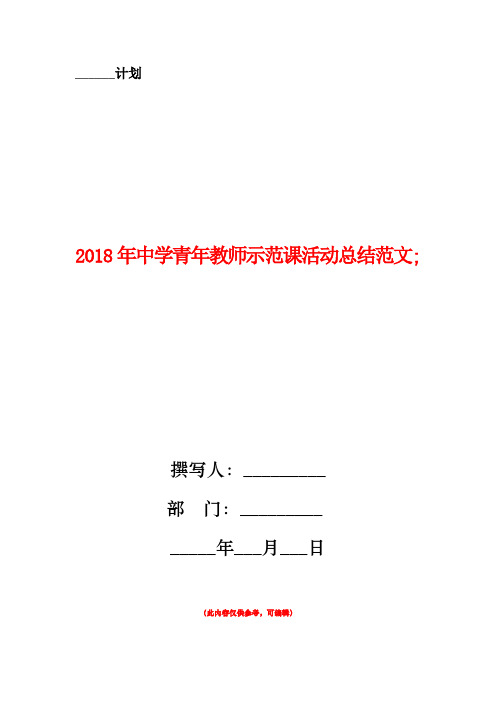 2018年中学青年教师示范课活动总结范文