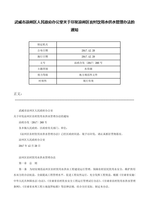 武威市凉州区人民政府办公室关于印发凉州区农村饮用水供水管理办法的通知-凉政办发〔2017〕263号