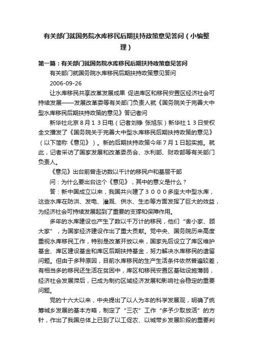 有关部门就国务院水库移民后期扶持政策意见答问（小编整理）