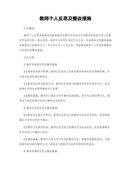 教师个人反思及整改措施