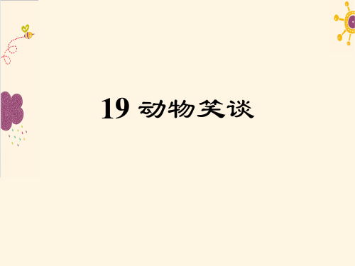 七年级语文上册学生自主学习课件19