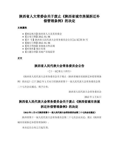 陕西省人大常委会关于废止《陕西省城市房屋拆迁补偿管理条例》的决定