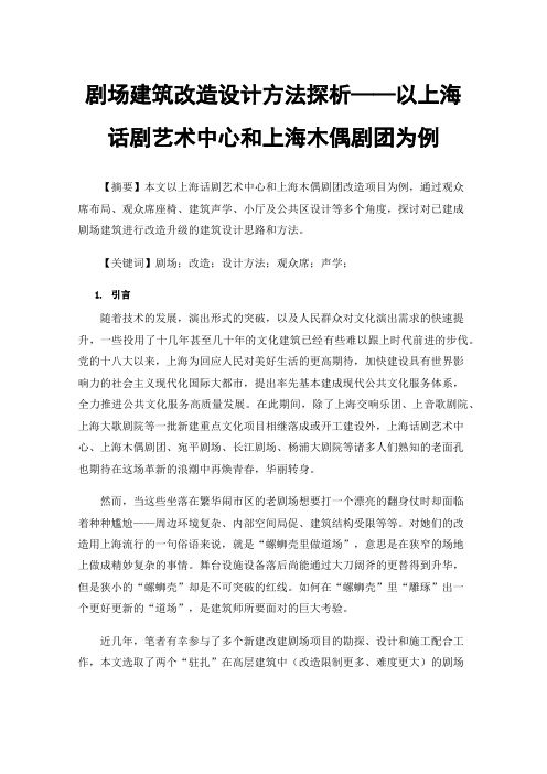 剧场建筑改造设计方法探析——以上海话剧艺术中心和上海木偶剧团为例