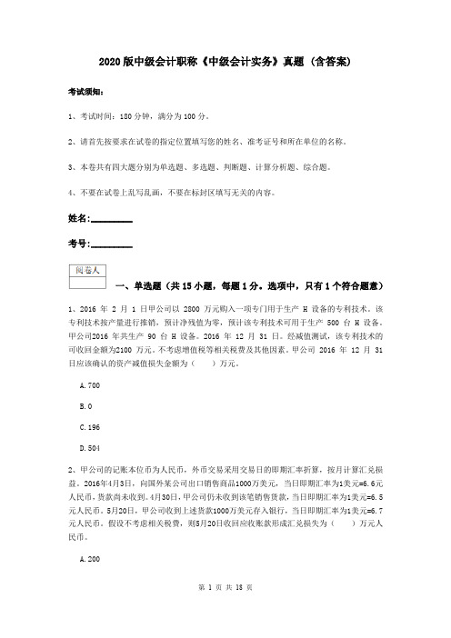 2020版中级会计职称《中级会计实务》真题 (含答案)