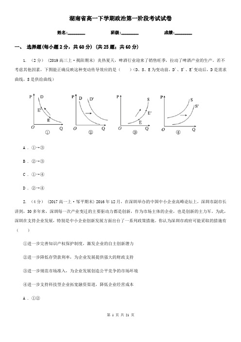 湖南省高一下学期政治第一阶段考试试卷