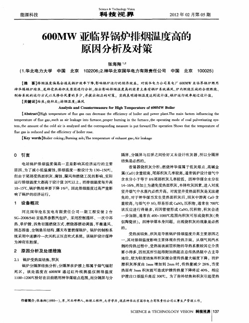 600MW亚临界锅炉排烟温度高的原因分析及对策