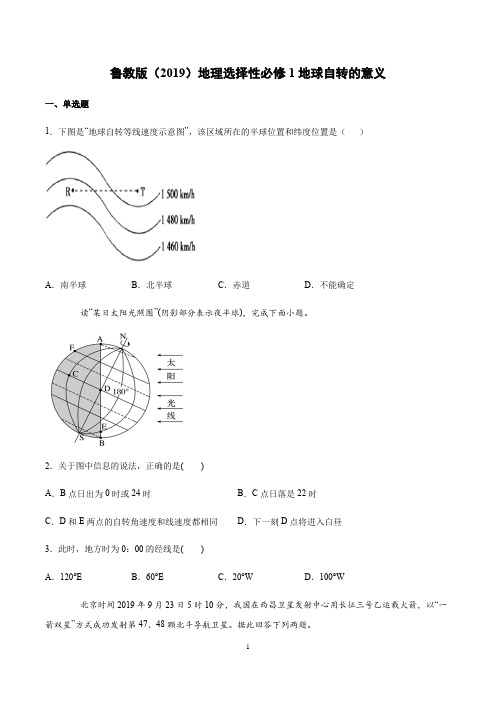 鲁教版(2019)地理选择性必修1地球自转的意义课时练习含答案