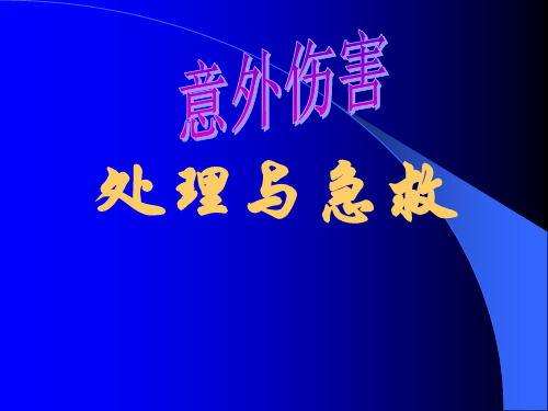 意外伤害处理与急救